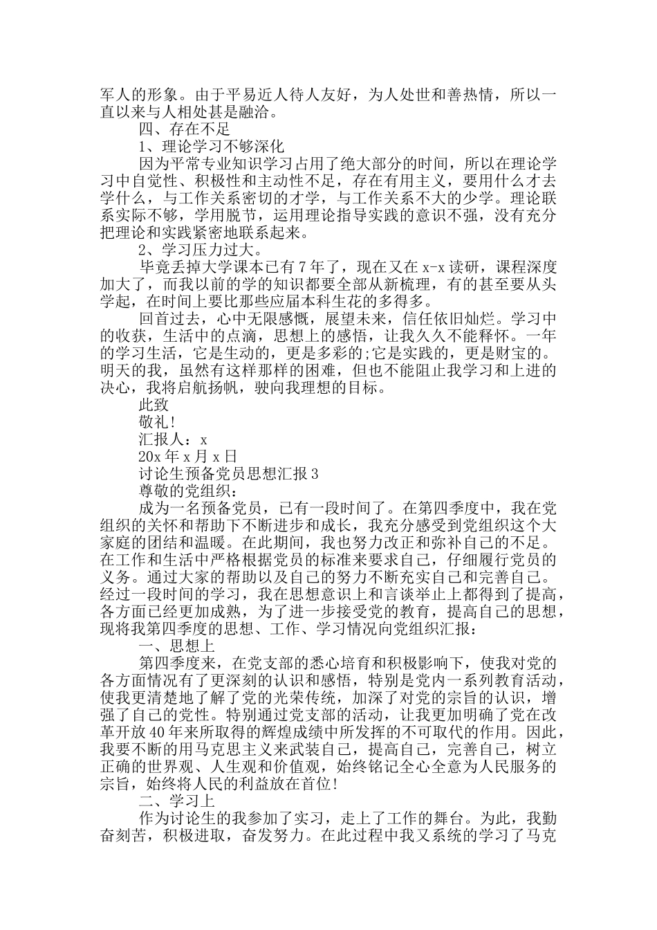 研究生预备党员最新思想汇报范文_第3页