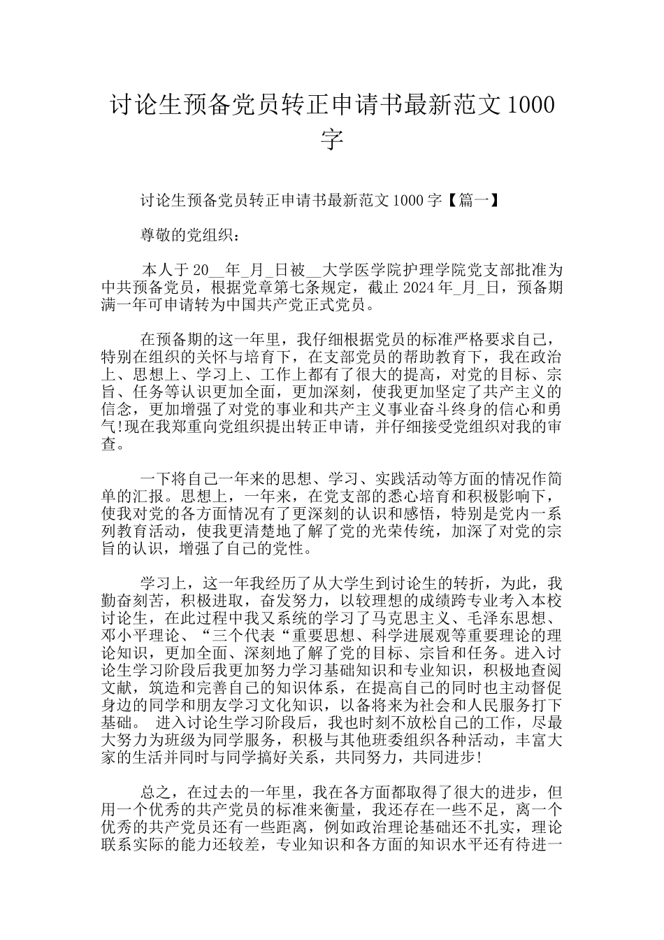 研究生预备党员转正申请书最新范文1000字_第1页