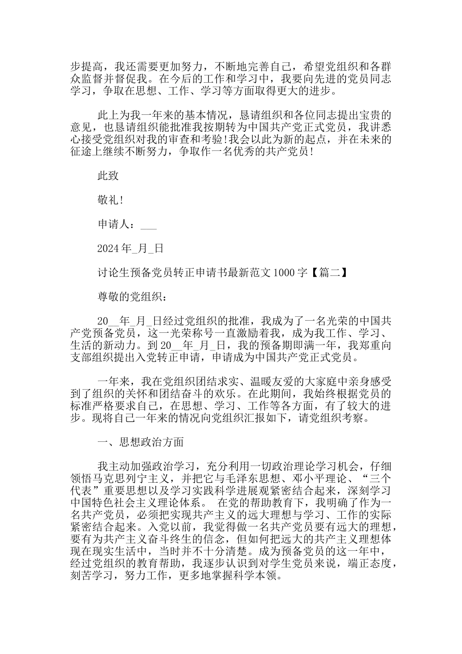 研究生预备党员转正申请书最新范文1000字_第2页