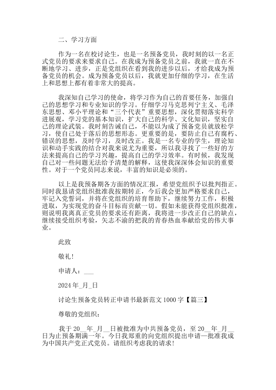 研究生预备党员转正申请书最新范文1000字_第3页