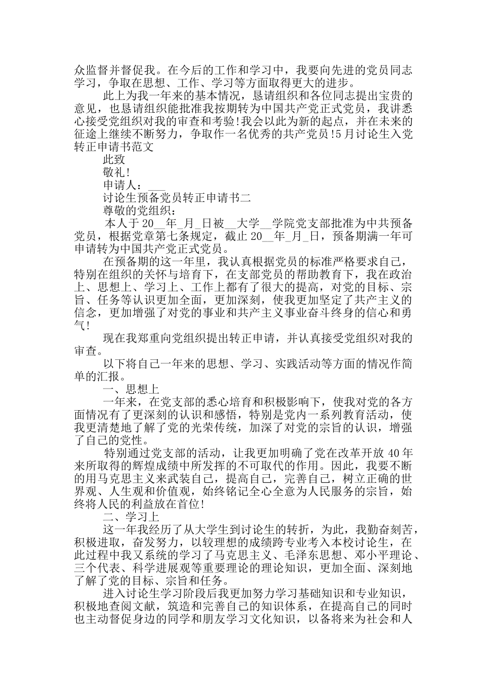 研究生预备党员转正申请书最新5篇_第2页