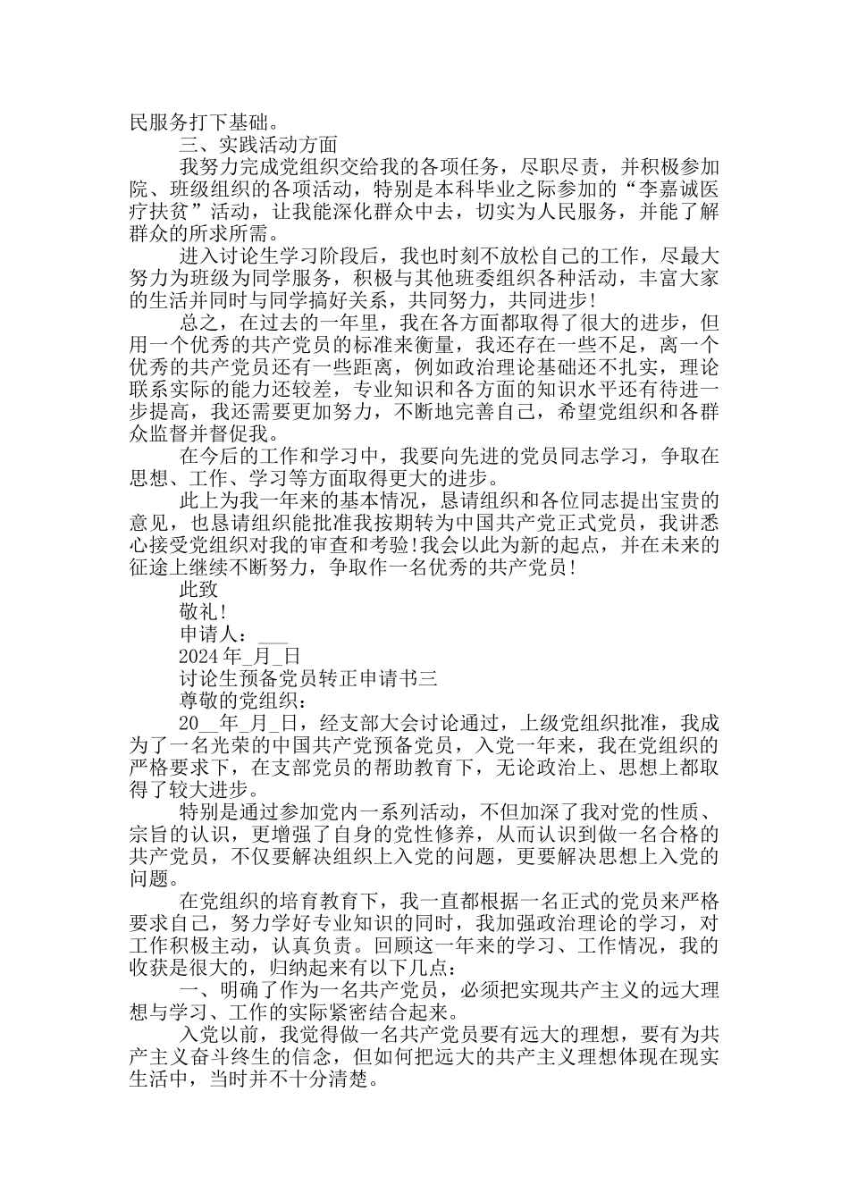 研究生预备党员转正申请书最新5篇_第3页