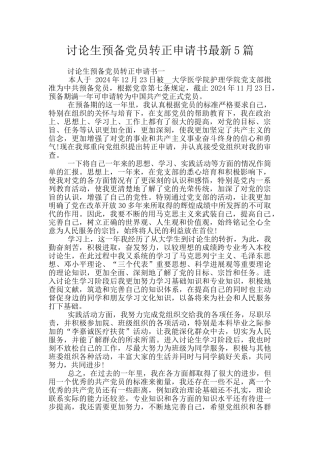 研究生预备党员转正申请书最新5篇