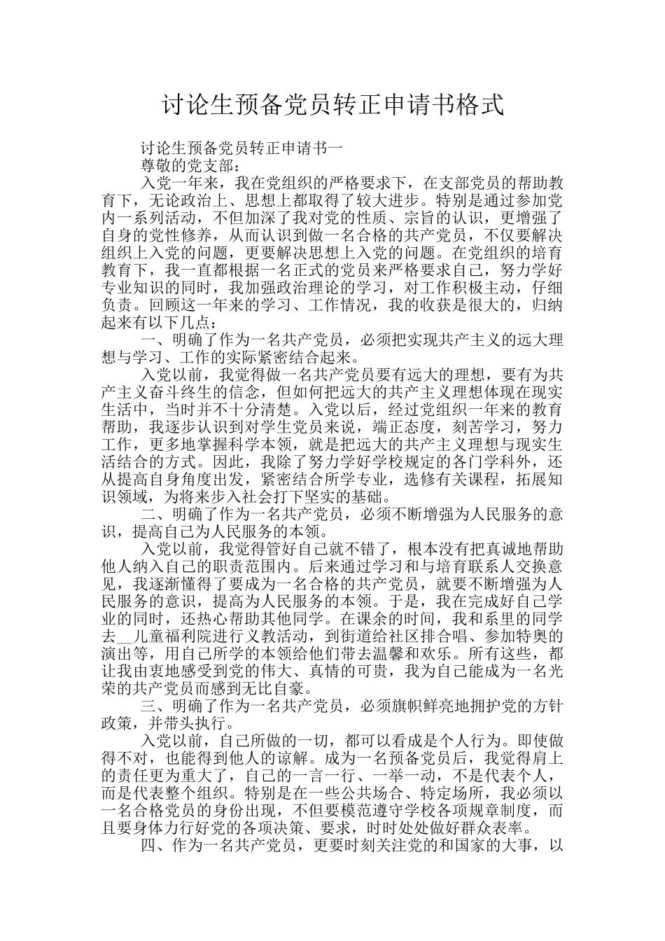 研究生预备党员转正申请书格式_第1页
