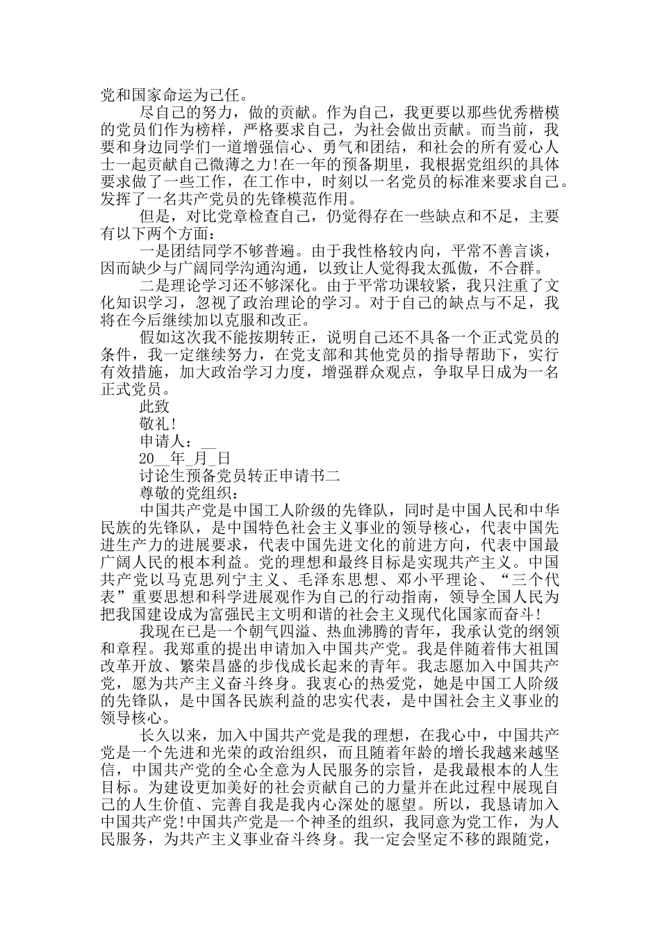 研究生预备党员转正申请书格式_第2页