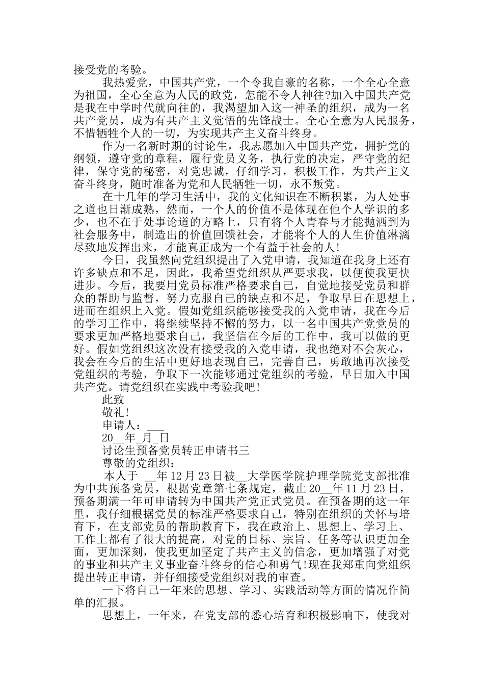 研究生预备党员转正申请书格式_第3页