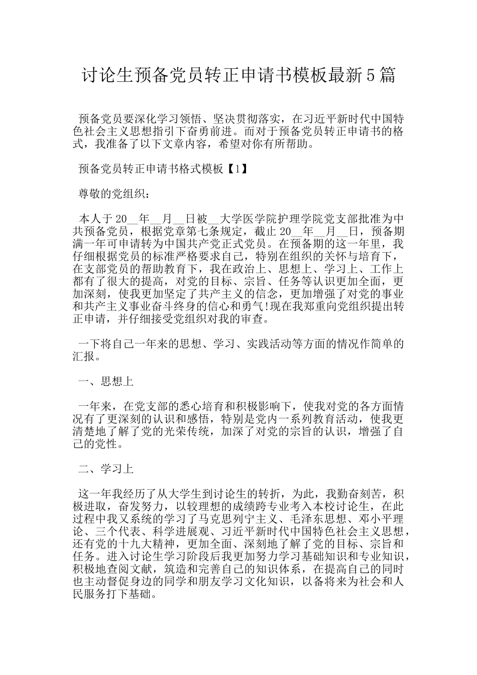 研究生预备党员转正申请书模板最新5篇_第1页