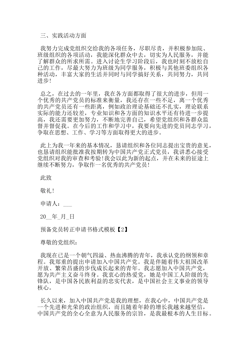 研究生预备党员转正申请书模板最新5篇_第2页