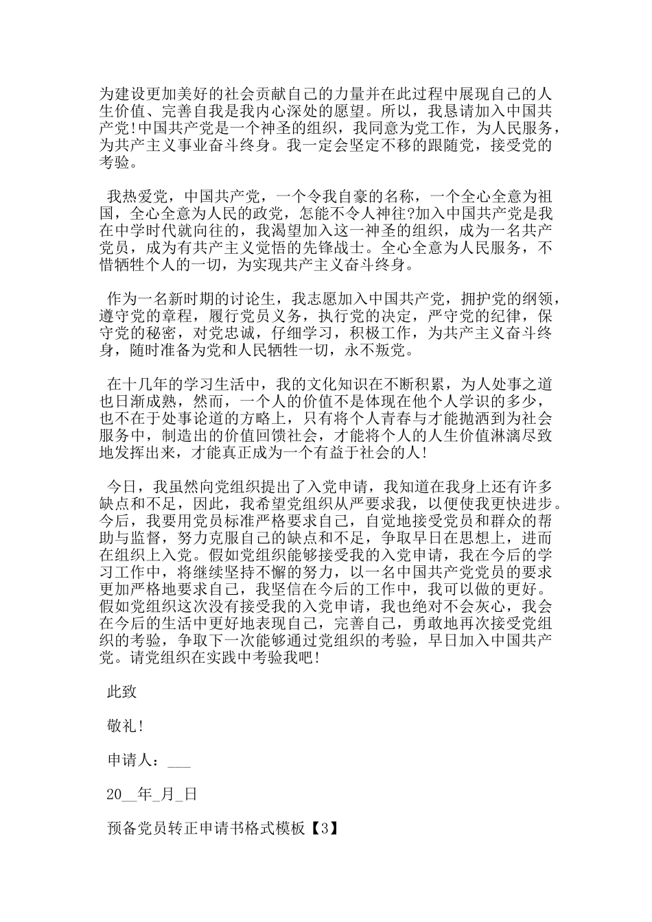 研究生预备党员转正申请书模板最新5篇_第3页