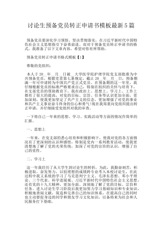 研究生预备党员转正申请书模板最新5篇