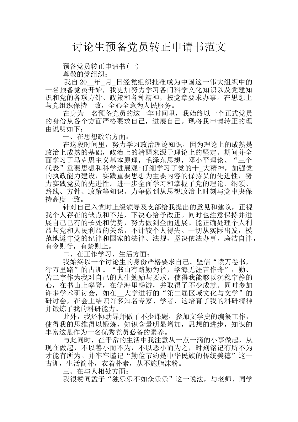 研究生预备党员转正申请书范文_第1页