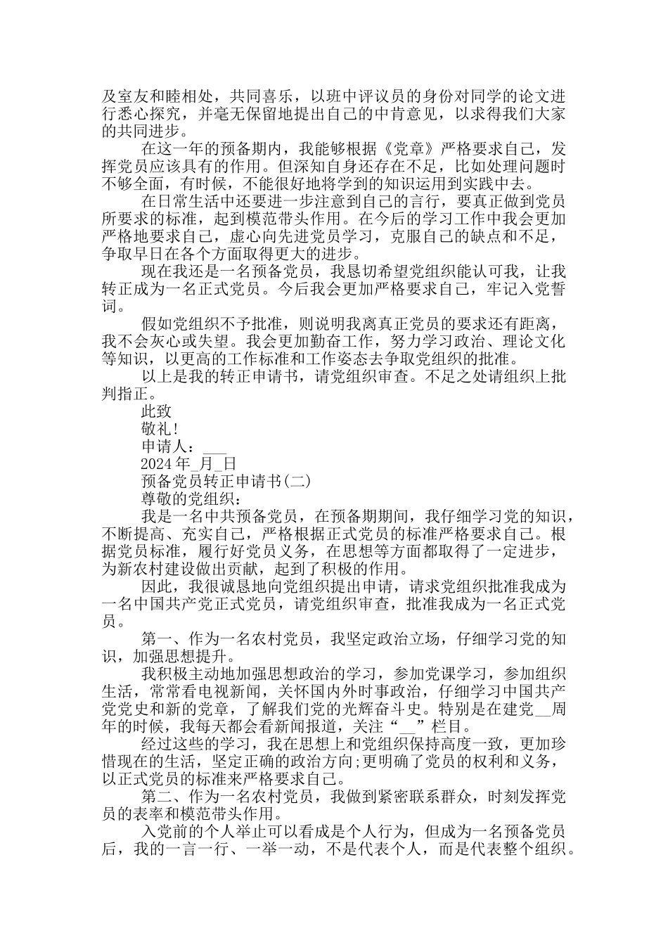 研究生预备党员转正申请书范文_第2页