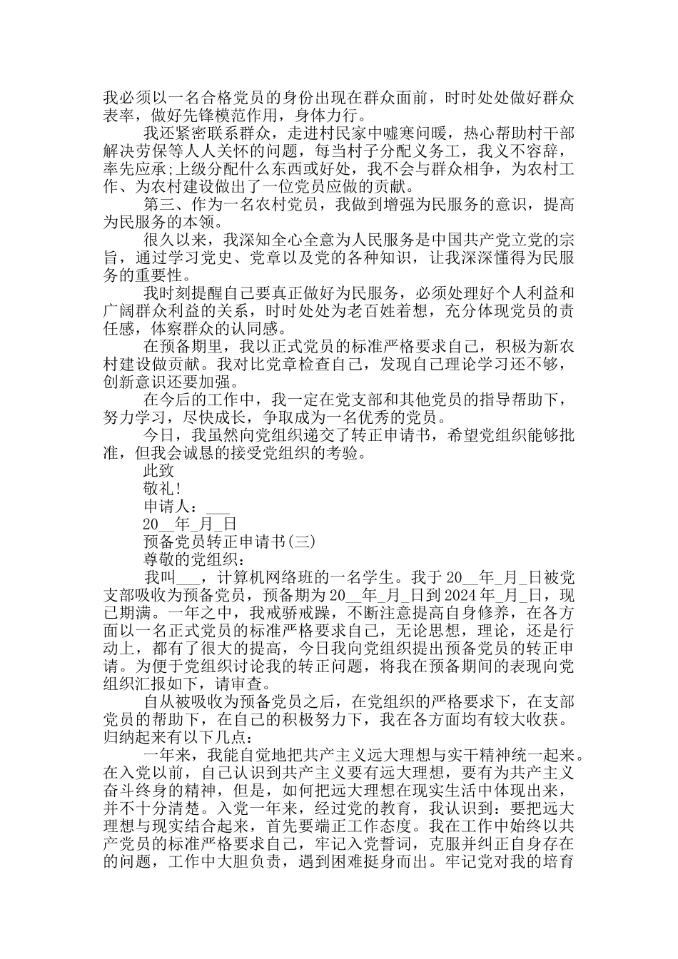 研究生预备党员转正申请书范文_第3页