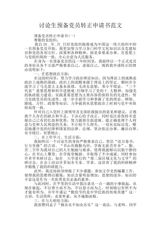 研究生预备党员转正申请书范文