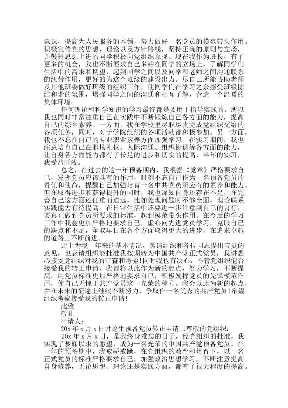 研究生预备党员转正申请五篇_第2页