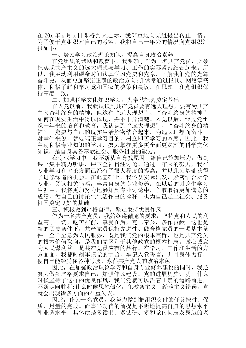 研究生预备党员转正申请五篇_第3页