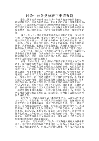 研究生预备党员转正申请五篇