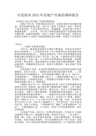 研究院对2024年房地产市场的调研报告