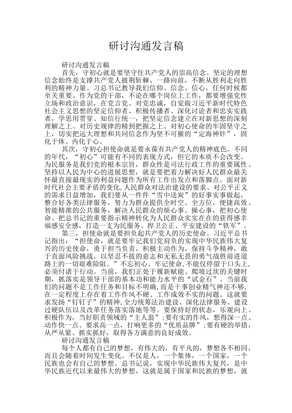 研讨交流发言稿_第1页