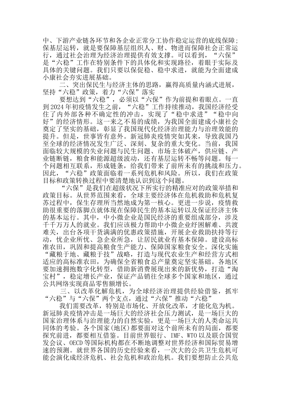 研讨会发言材料“六稳六保”_第2页