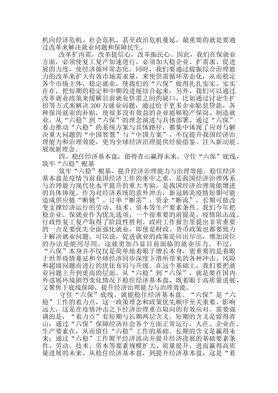 研讨会发言材料“六稳六保”_第3页