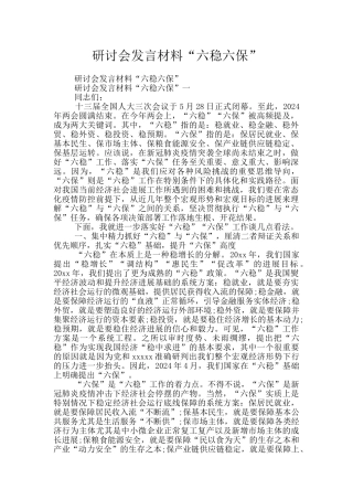 研讨会发言材料“六稳六保”