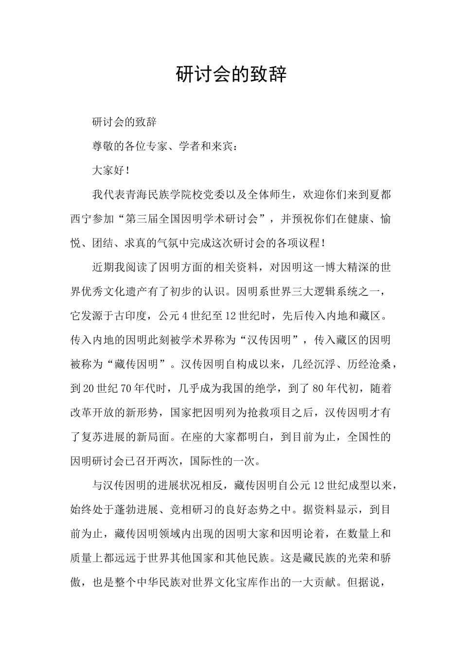 研讨会的致辞_第1页