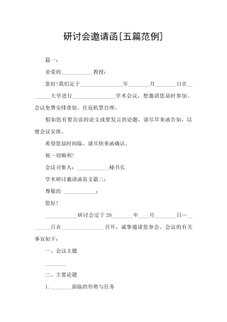 研讨会邀请函[五篇范例]