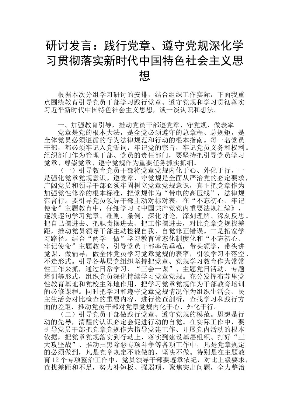 研讨发言：践行党章、遵守党规深入学习贯彻落实新时代中国特色社会主义思想_第1页