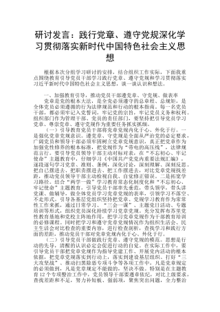 研讨发言：践行党章、遵守党规深入学习贯彻落实新时代中国特色社会主义思想