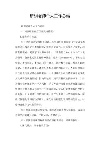 研训教师个人工作总结