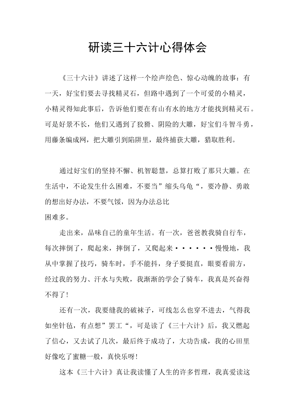 研读三十六计心得体会_第1页