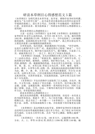研读本草纲目心得感想范文5篇