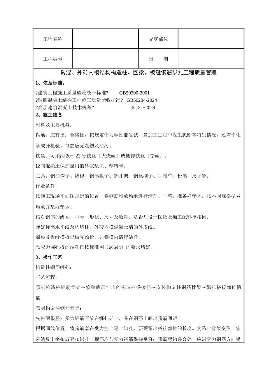 砖混、圈梁与板缝钢筋绑扎工程质量管理_第1页