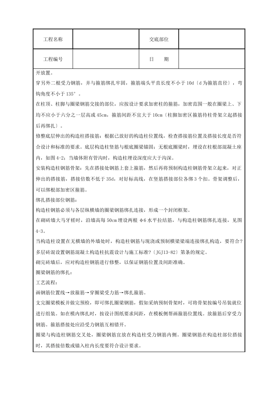 砖混、圈梁与板缝钢筋绑扎工程质量管理_第2页