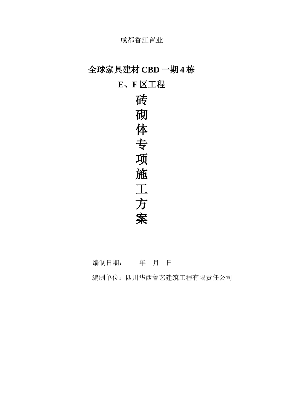 砖砌体工程专项施工方案_第1页