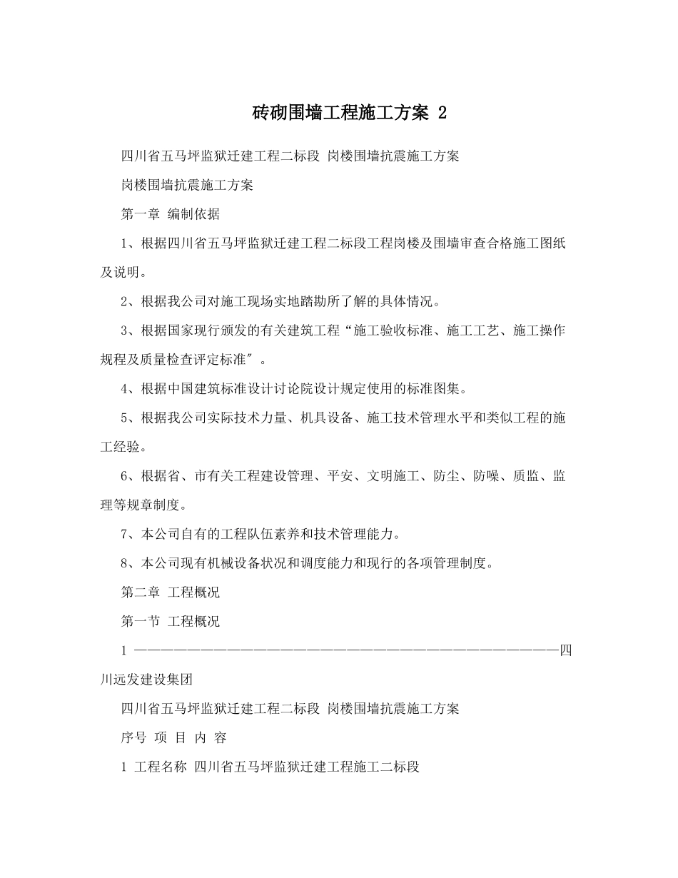 砖砌围墙工程施工方案_第1页