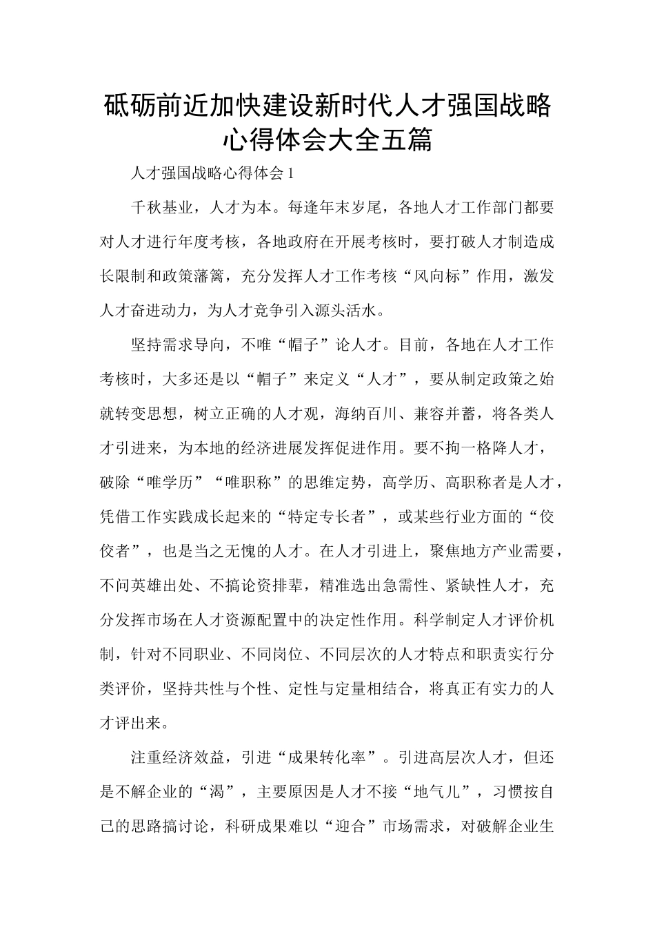 砥砺前近加快建设新时代人才强国战略心得体会大全五篇_第1页