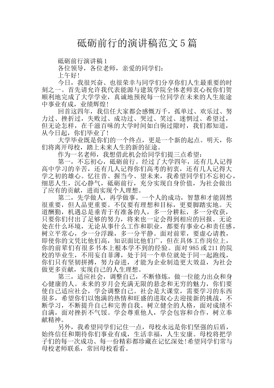 砥砺前行的演讲稿范文5篇_第1页