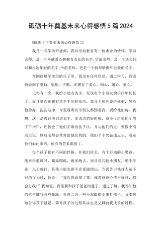 砥砺十年奠基未来心得感悟5篇2024