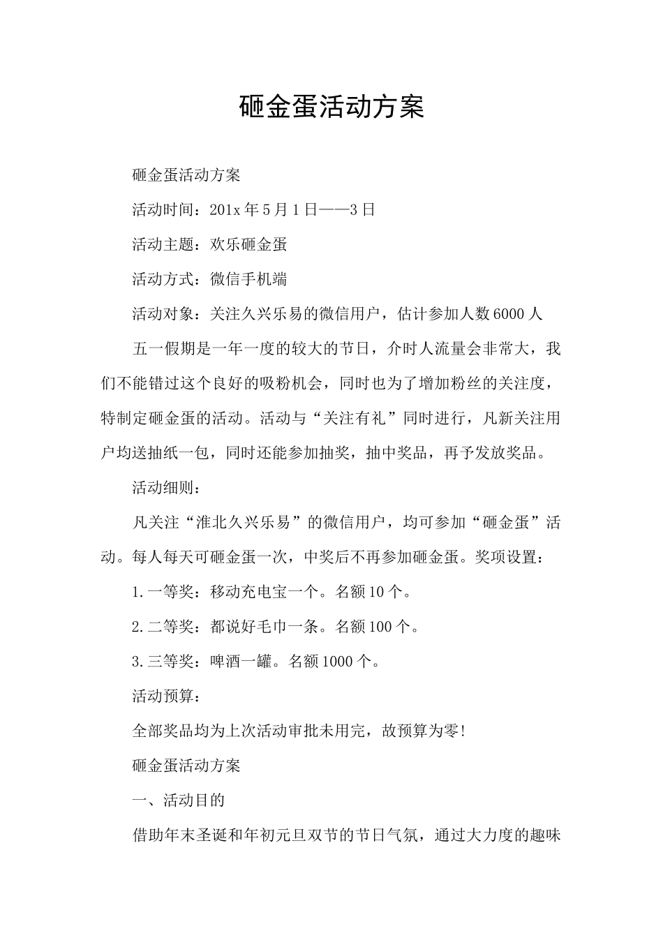 砸金蛋活动方案_第1页