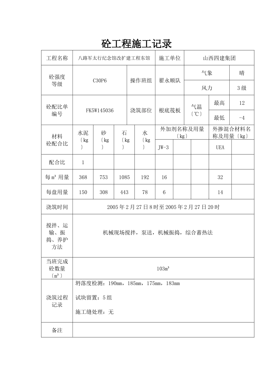 砼工程施工记录_第1页