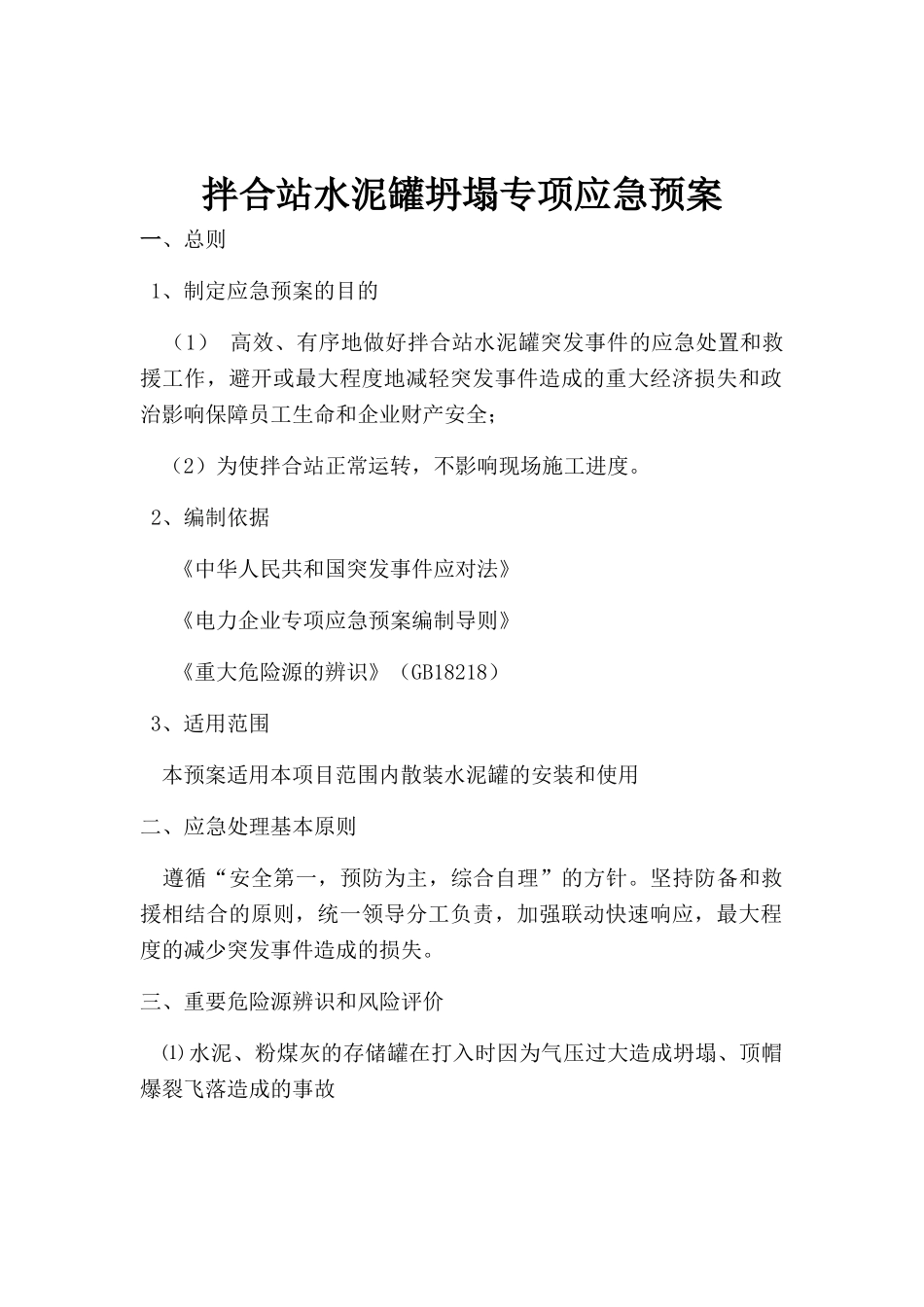 砼拌合站水泥罐坍塌专项应急预案_第1页