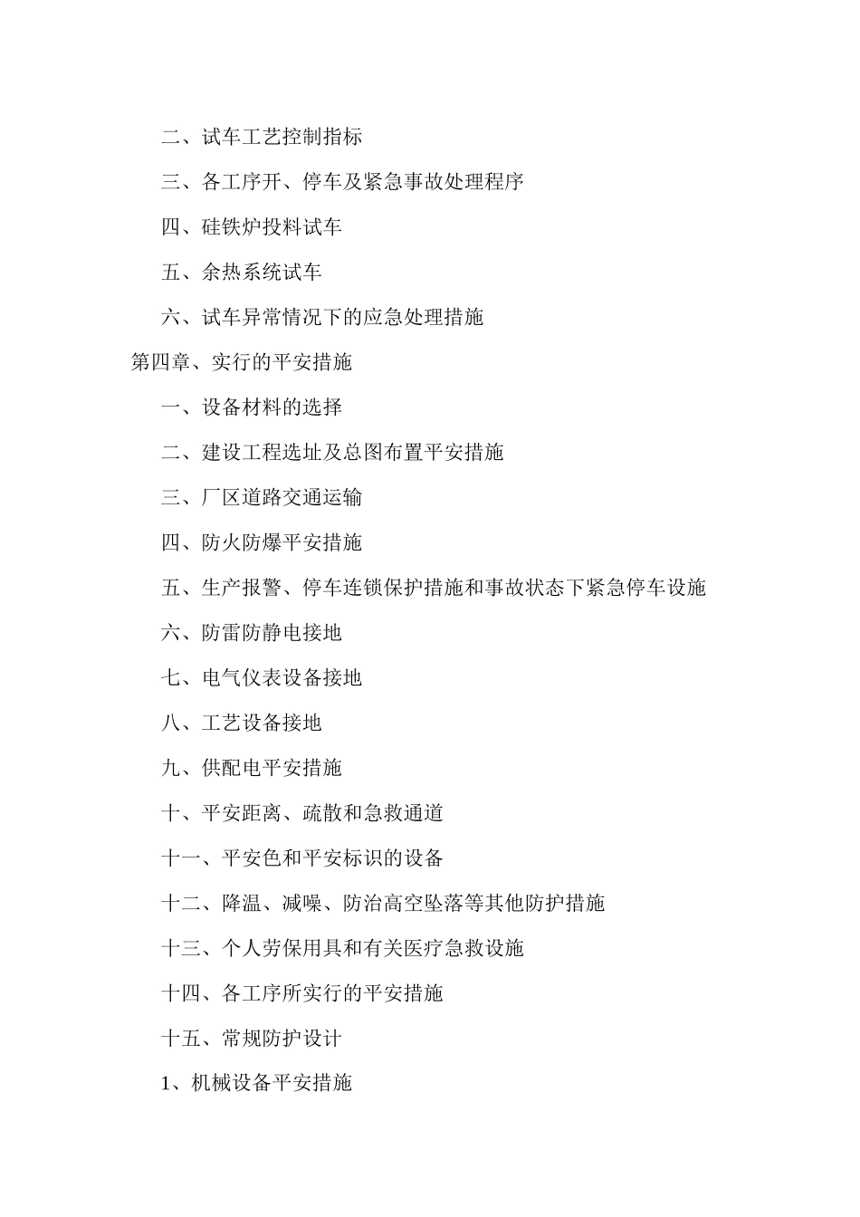 硅铁厂试生产方案_第3页