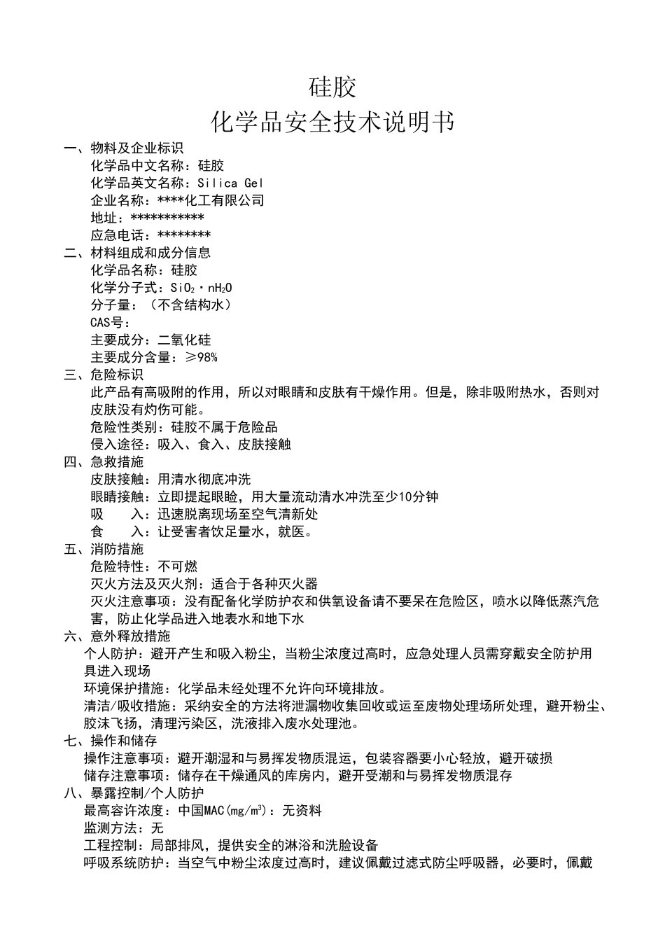 硅胶物性表及安全技术说明书_第1页