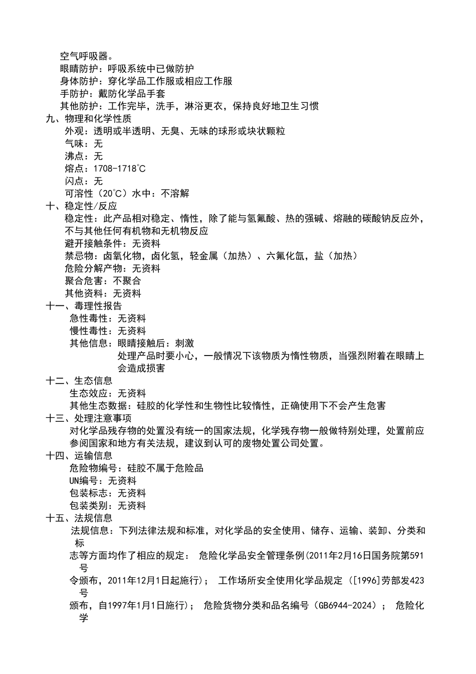 硅胶物性表及安全技术说明书_第2页