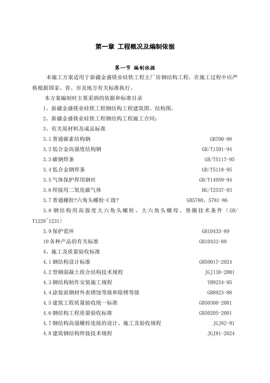 硅铁项目主厂房专项吊装方案_第2页