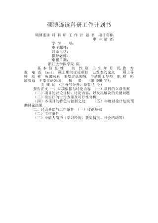 硕博连读科研工作计划书