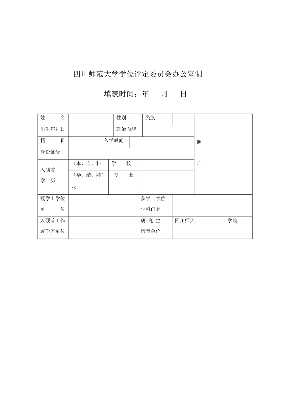 硕士学位申请表_第3页
