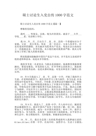 硕士研究生入党自传1000字范文